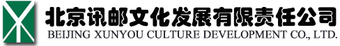 北京讯邮文化发展有限责任公司