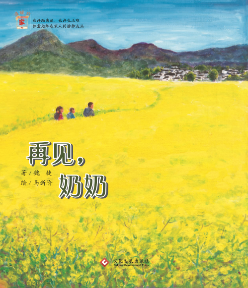 《再见，奶奶》 关爱留守儿童《温暖的家》系列绘本