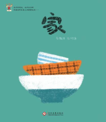《家》 关爱留守儿童《温暖的家》系列绘本 