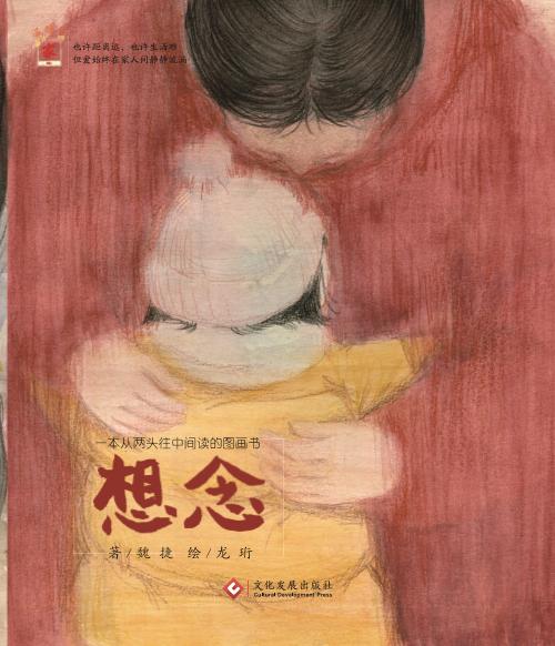《想念》 关爱留守儿童《温暖的家》系列绘本